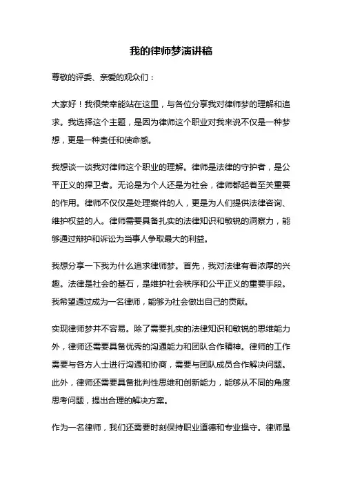 我的律师梦演讲稿
