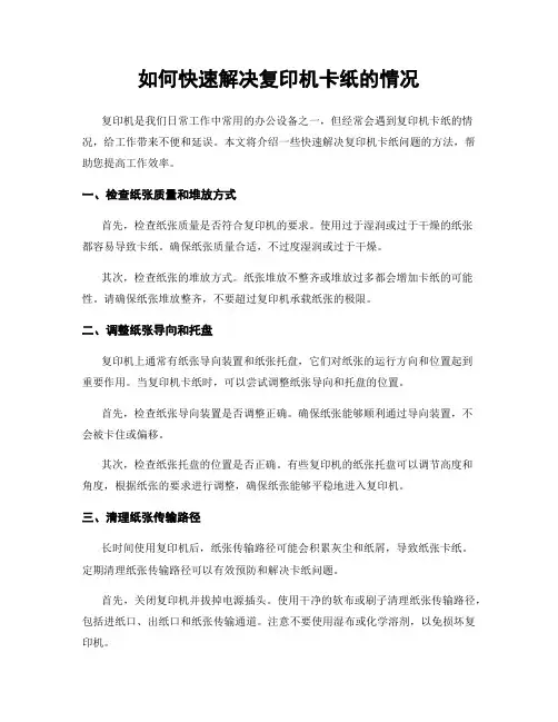 如何快速解决复印机卡纸的情况