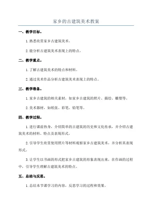 家乡的古建筑美术教案