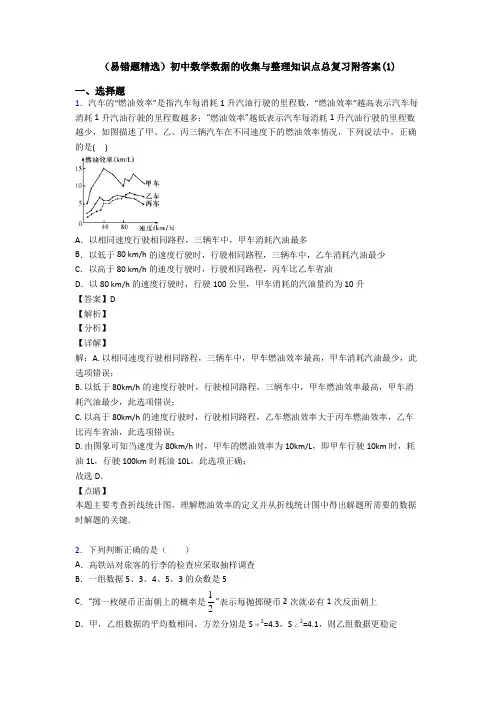 (易错题精选)初中数学数据的收集与整理知识点总复习附答案(1)