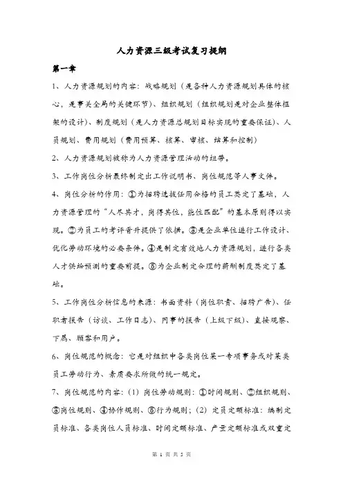 人力资源三级考试复习提纲