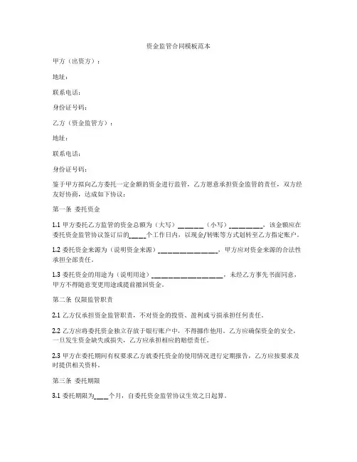 资金监管合同模板范本