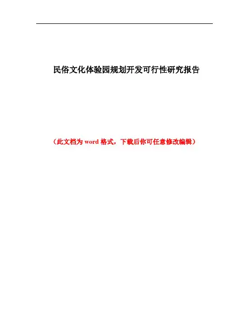 民俗文化体验园规划开发可行性研究报告