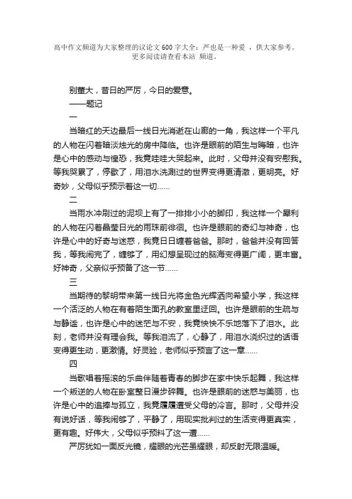 议论文600字大全：严也是一种爱
