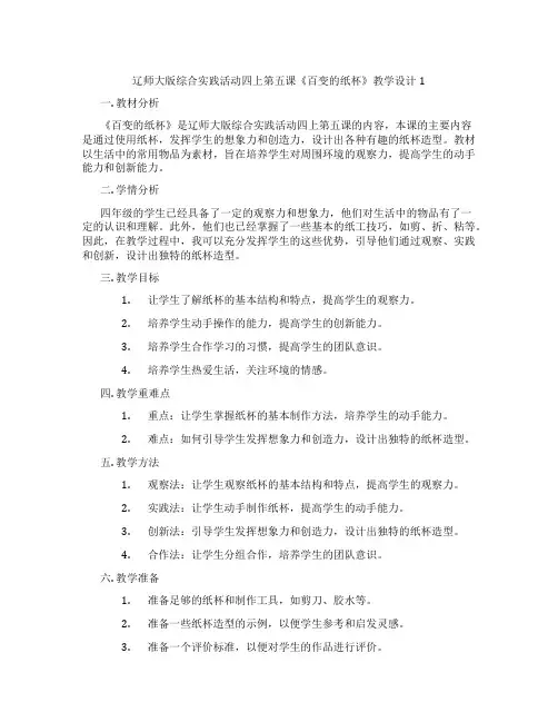 辽师大版综合实践活动四上第五课《百变的纸杯》教学设计1