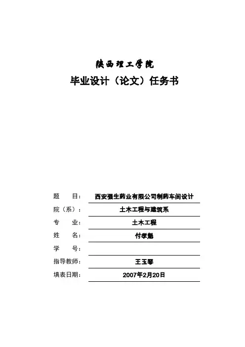 西安强生药业有限公司制药车间设计任务书