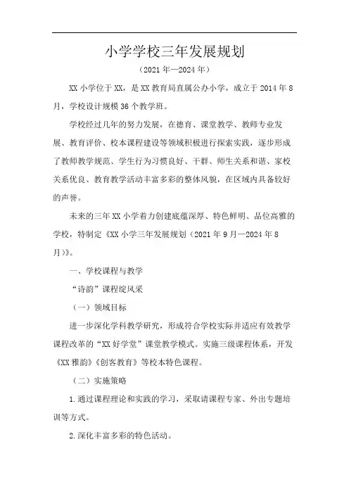 小学学校三年发展规划