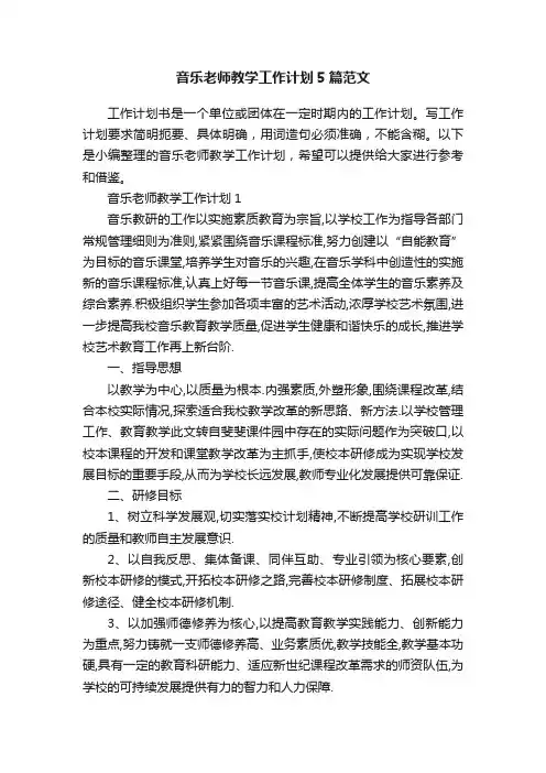 音乐老师教学工作计划5篇范文