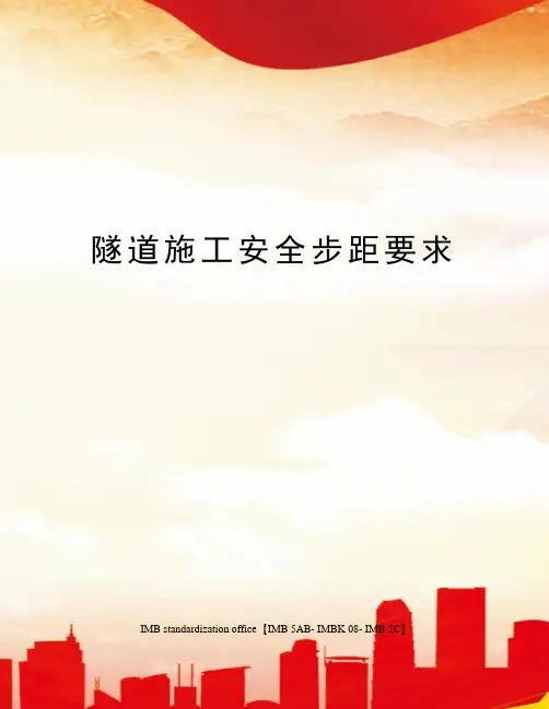 隧道施工安全步距要求