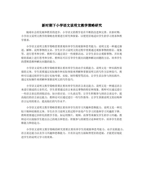新时期下小学语文说明文教学策略研究