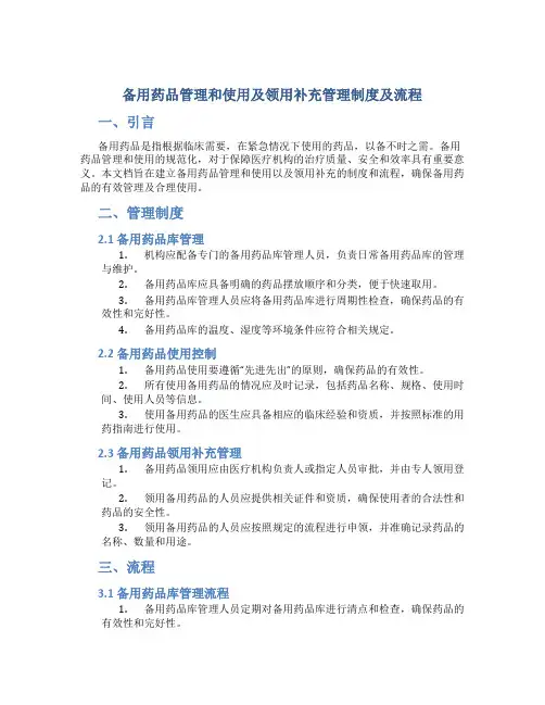 备用药品管理和使用及领用补充管理制度及流程