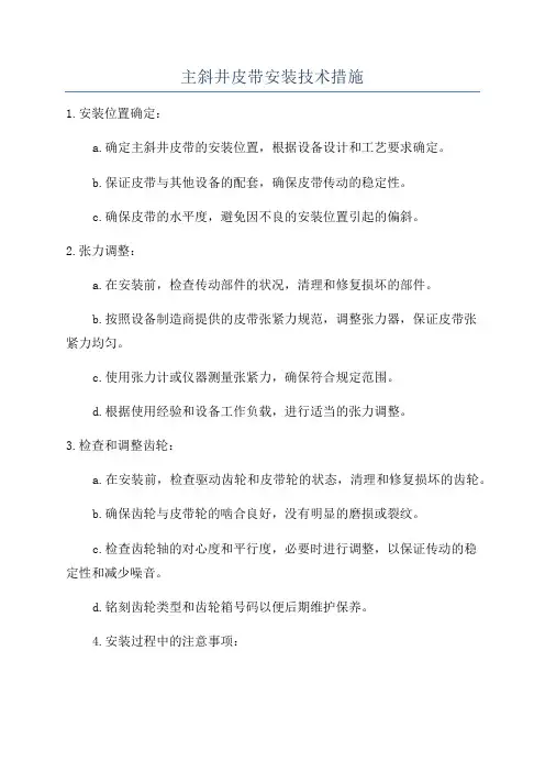 主斜井皮带安装技术措施