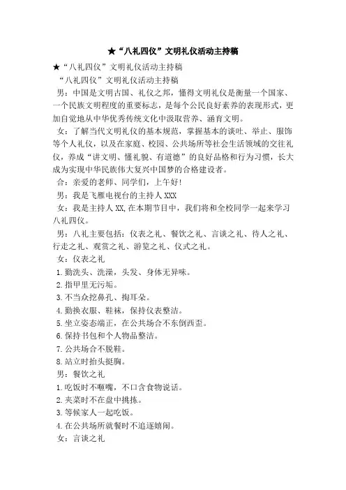 “八礼四仪”文明礼仪活动主持稿