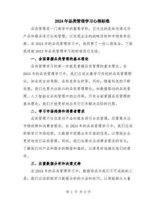 2024年品类管理学习心得标准