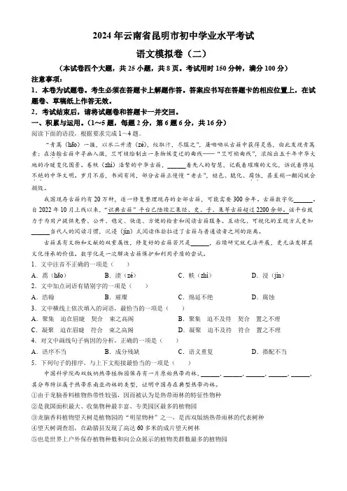 2024年云南省昆明市中考二模语文试题(含解析)