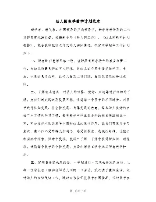 幼儿园春季教学计划范本（五篇）