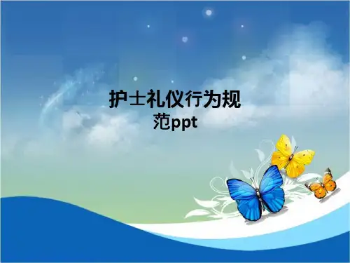 护士礼仪行为规范ppt课件