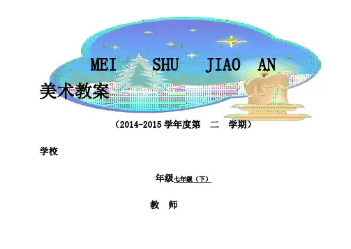 春季学期新人教版初中七年级下册美术教案全册(表格式,带教材分析)