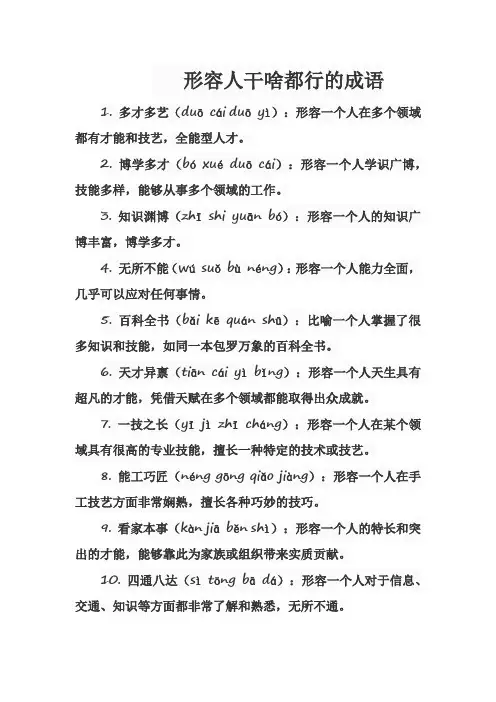 形容人干啥都行的成语