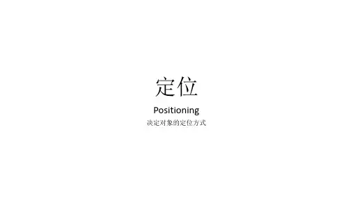 css定位、布局、外边距、内边距、边框概述