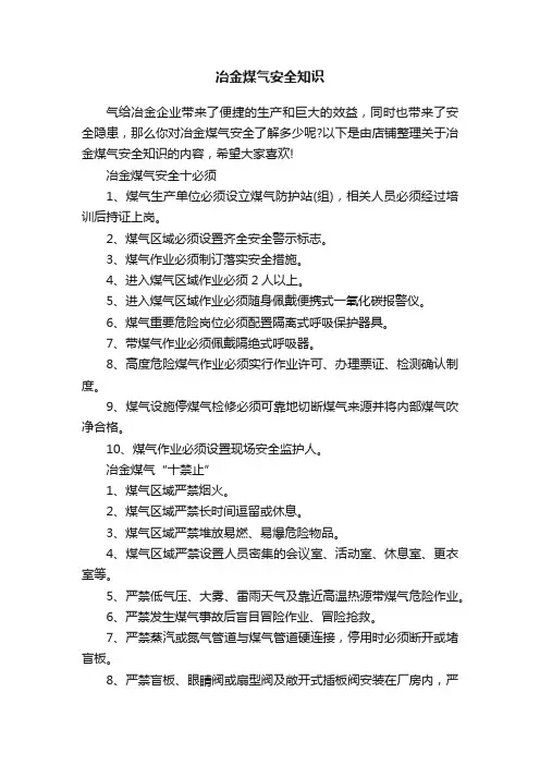 冶金煤气安全知识