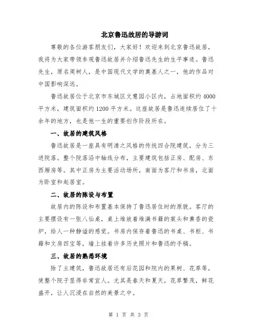 北京鲁迅故居的导游词