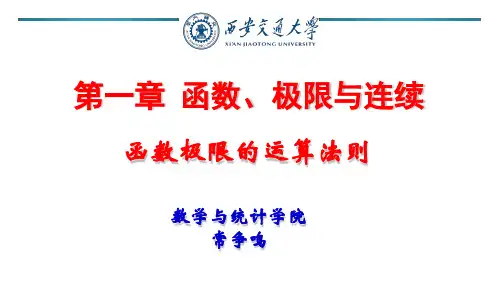 高等数学(一)03-函数极限的运算法则(ppt)_8