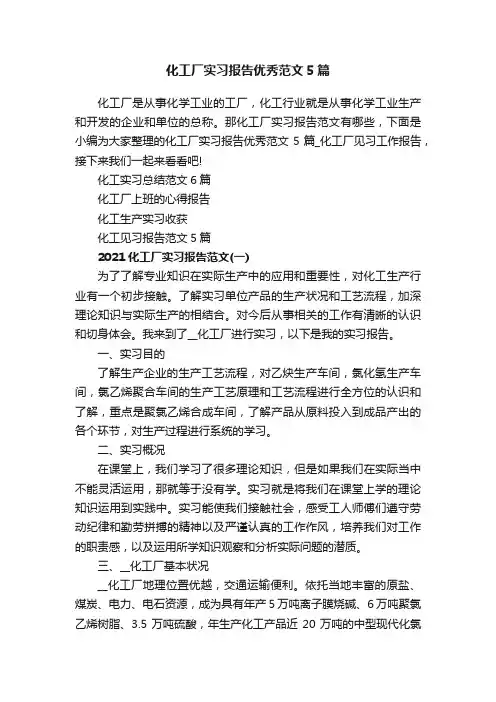 化工厂实习报告优秀范文5篇