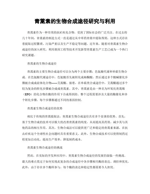 青蒿素的生物合成途径研究与利用