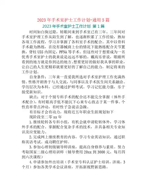 2023年手术室护士工作计划-通用5篇