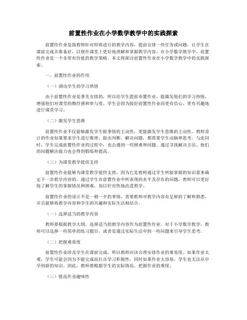 前置性作业在小学数学教学中的实践探索