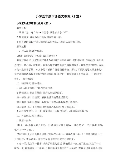 小学五年级下册语文教案(7篇)