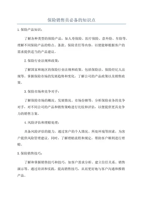 保险销售员必备的知识点
