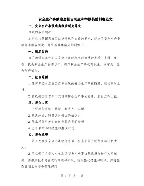 安全生产事故隐患报告制度和举报奖励制度范文（二篇）
