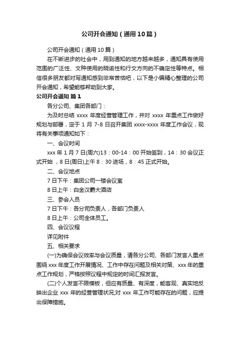 公司开会通知（通用10篇）