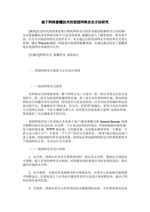基于网络蜜罐技术的校园网络安全方法研究