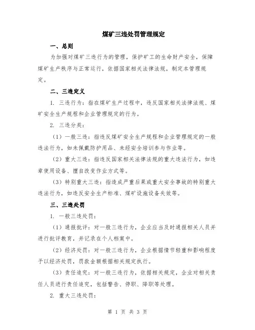煤矿三违处罚管理规定