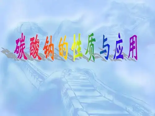 碳酸钠的性质及应用