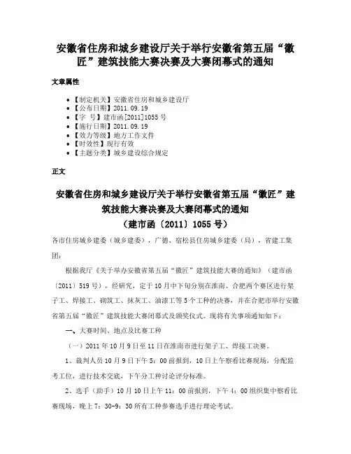 安徽省住房和城乡建设厅关于举行安徽省第五届“徽匠”建筑技能大赛决赛及大赛闭幕式的通知