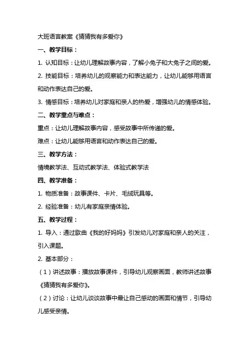 大班语言教案猜猜我有多爱你