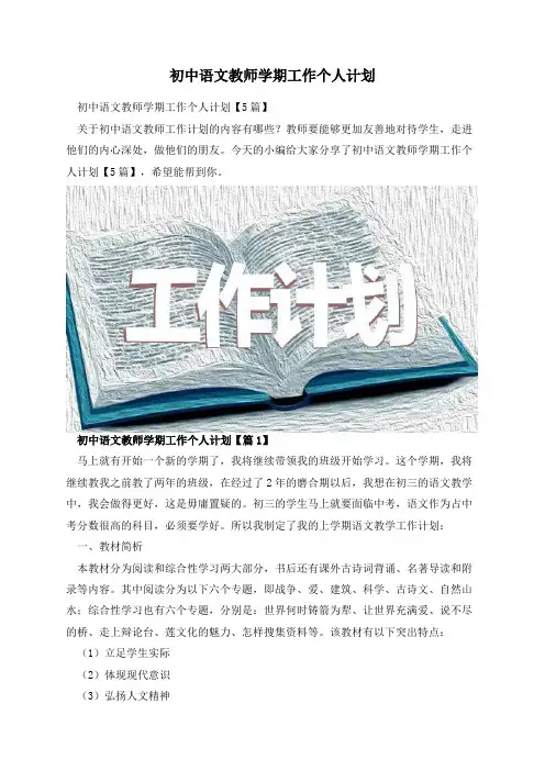 初中语文教师学期工作个人计划