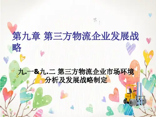 第三方物流企业发展战略
