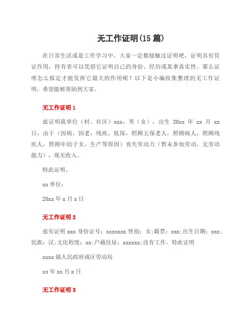 无工作证明(15篇)