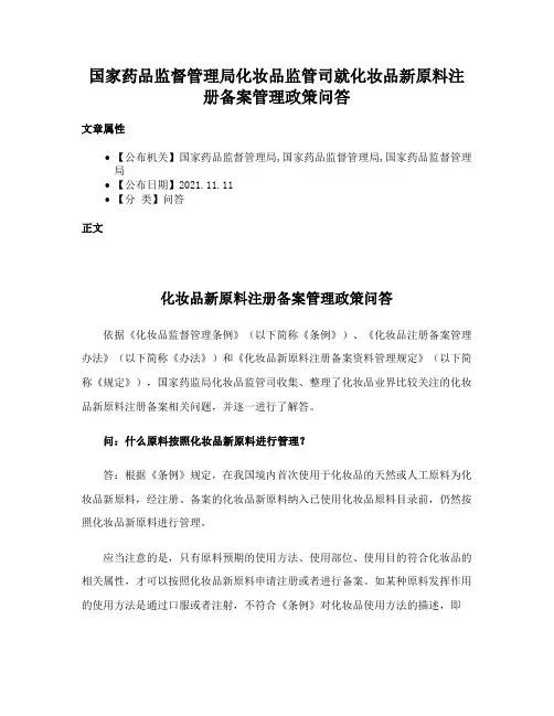 国家药品监督管理局化妆品监管司就化妆品新原料注册备案管理政策问答