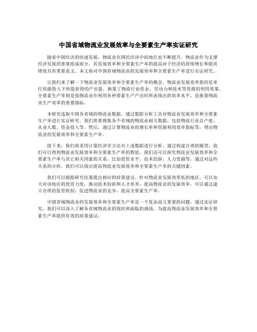 中国省域物流业发展效率与全要素生产率实证研究