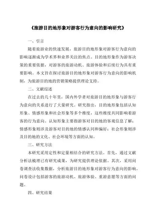 《旅游目的地形象对游客行为意向的影响研究》