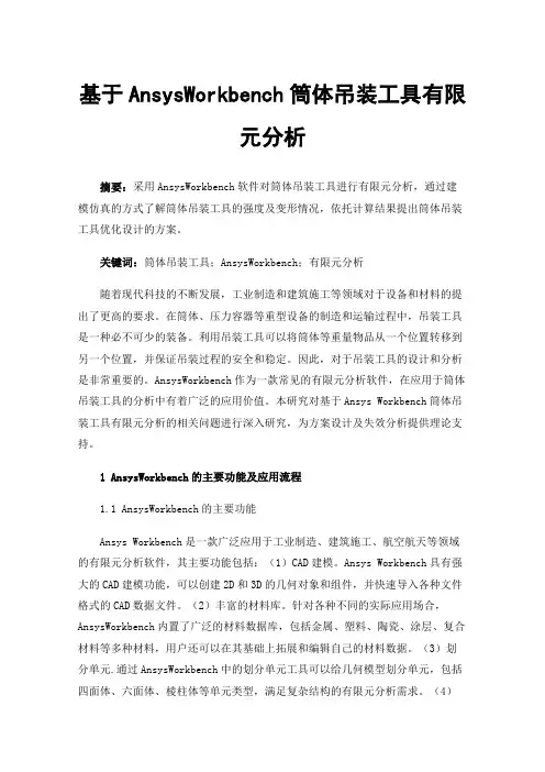 基于AnsysWorkbench筒体吊装工具有限元分析
