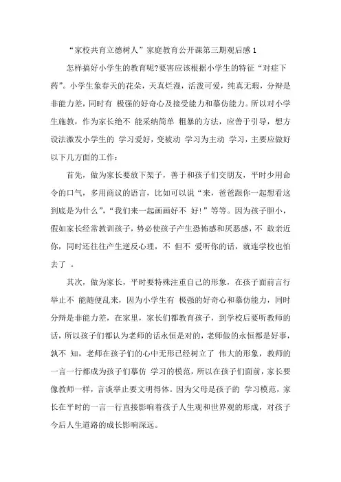 “家校共育立德树人”家庭教育公开课第三期观后感5篇