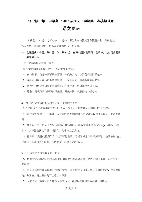 辽宁鞍山第一中学高一2015届语文下学期第二次模拟试题