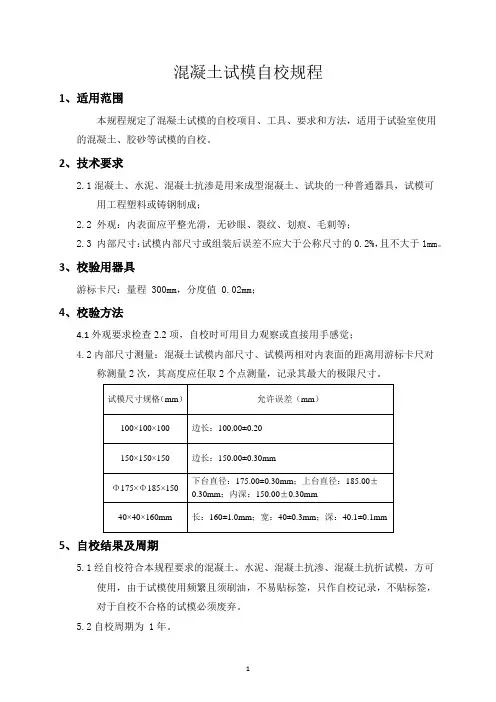 混凝土试模自校规程及自校记录